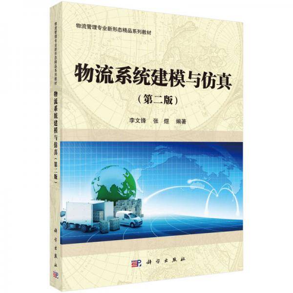 物流系统建模与仿真（第二版）