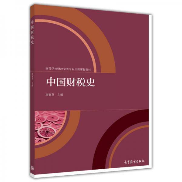 中国财税史/高等学校财政学类专业主要课程教材