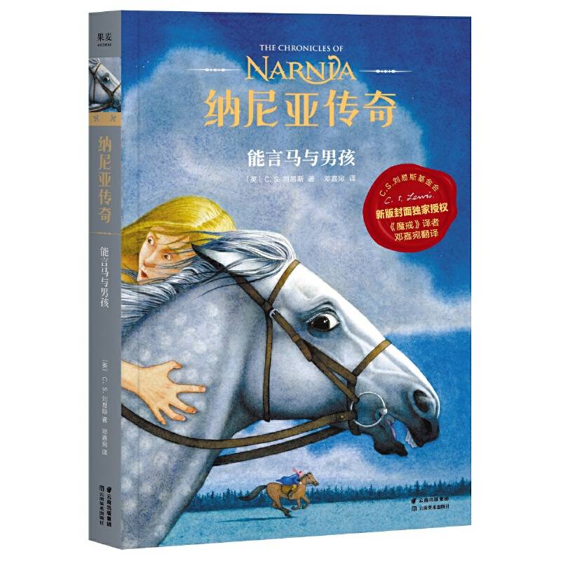 纳尼亚传奇：能言马与男孩