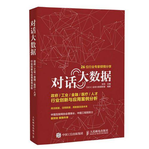 对话大数据 政府 工业 金融 医疗 人才行业创新与应用案例分析