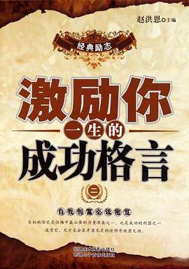 激励你一生的成功格言