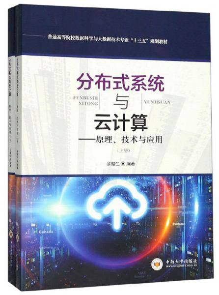 分布式系统与云计算：原理、技术与应用