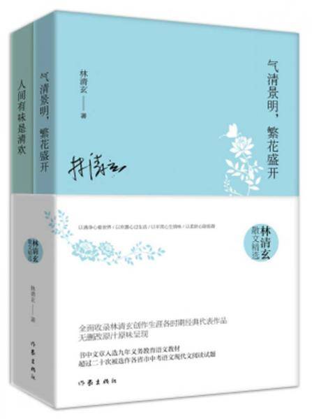 林清玄散文精选（套装两册）