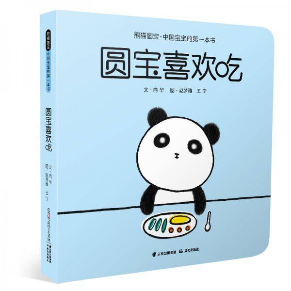 圆宝喜欢吃
