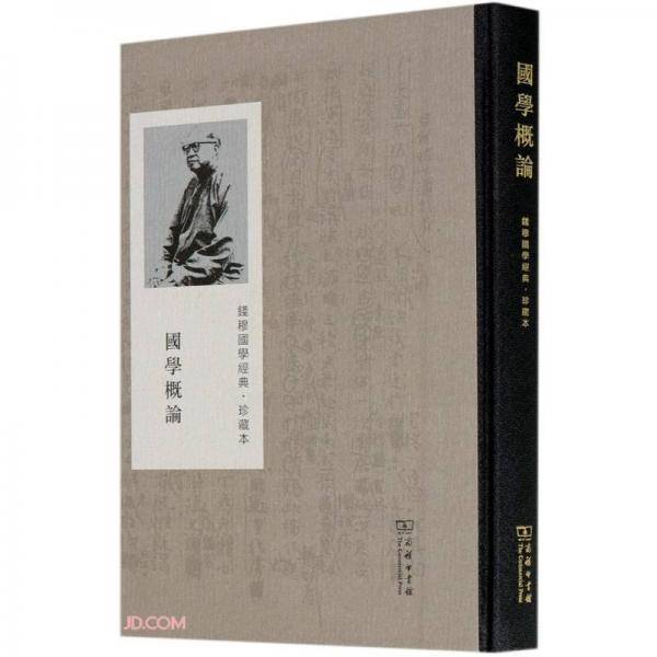 国学概论/钱穆国学经典