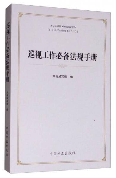 巡视工作必备法规手册