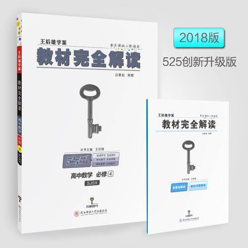 王后雄学案  教材完全解读  高中数学  必修4  配苏教版