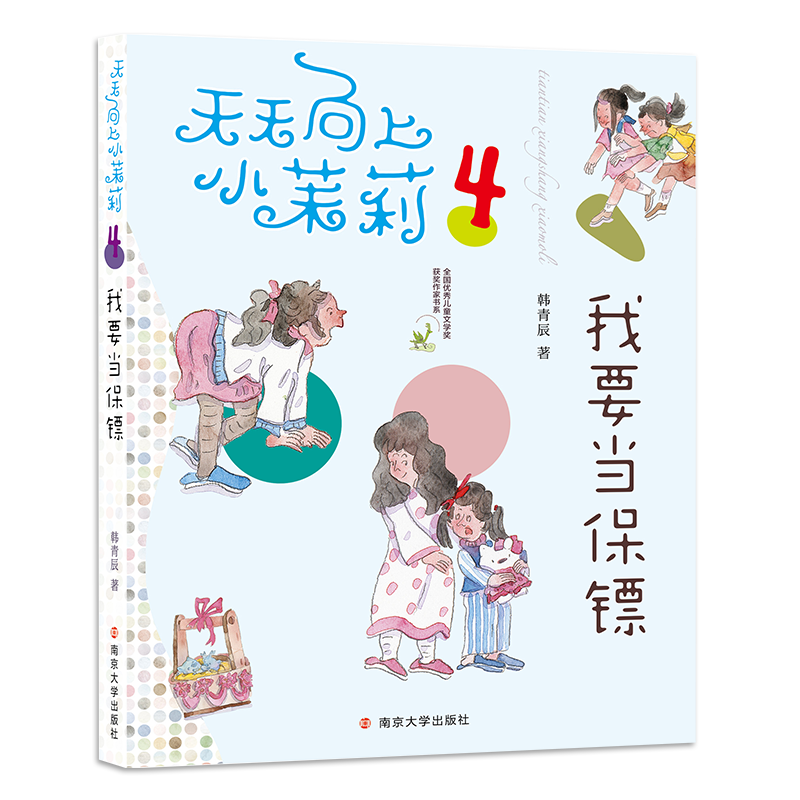 我要当保镖/天天向上小茉莉