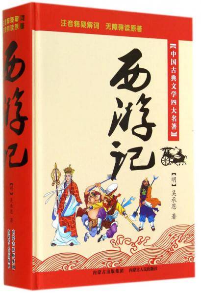 中国古典文学四大名著：西游记