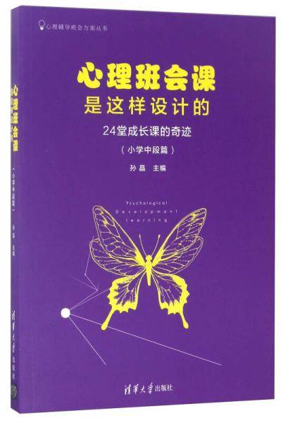 心理班会课是这样设计的：24堂成长课的奇迹（小学中段篇）