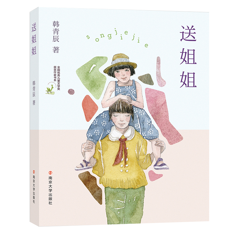 送姐姐（韩青辰作品）