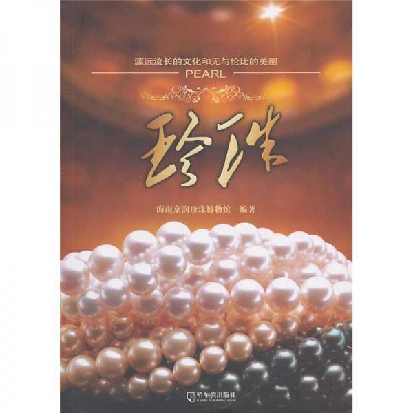 珍珠