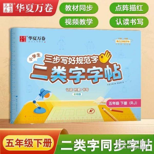【二类字字帖】华夏万卷小学生五年级下册人教版语文教材同步练字帖小学专用笔画笔顺描红字帖 二类生字练字帖