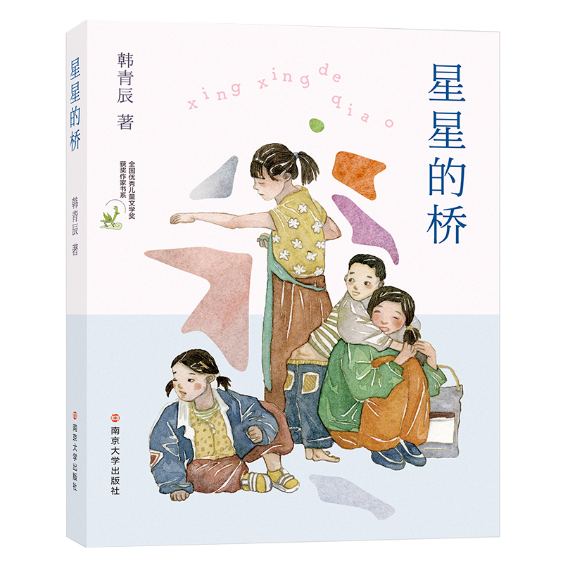 韩青辰儿童文学：星星的桥