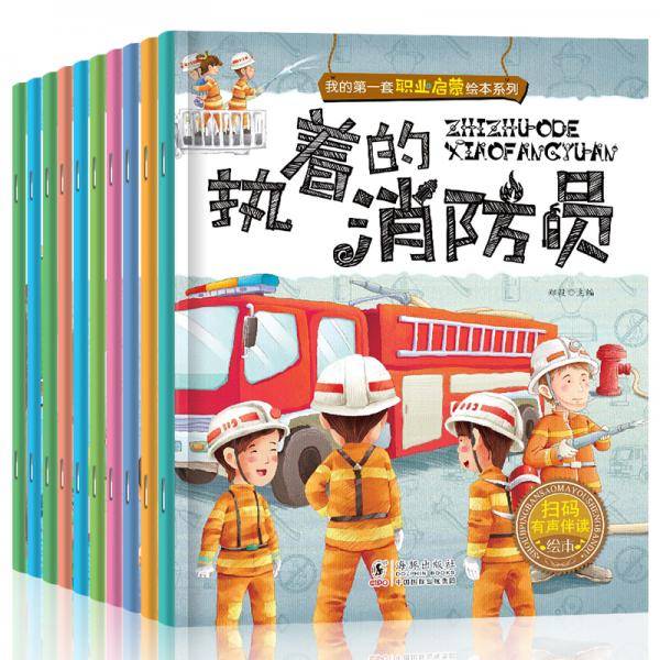 我的第一套职业启蒙绘本系列全10册
