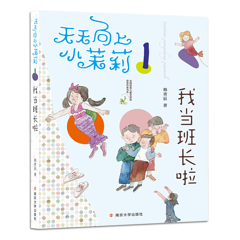 我当班长啦/天天向上小茉莉