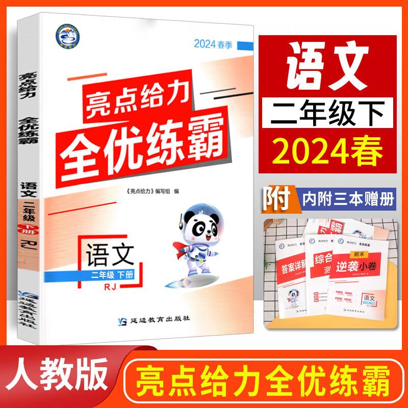 2024春小学亮点给力全优练霸二年级语文下册人教版小学2年级单元期中期末测试卷