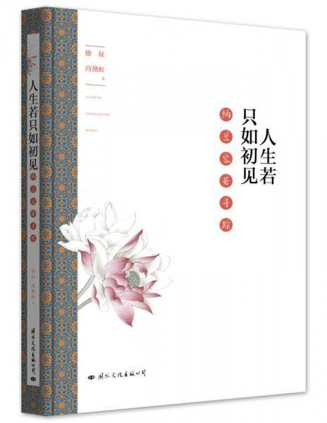 人生若只如初见――纳兰容若寻踪