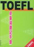 TOEFL必备词速记手册