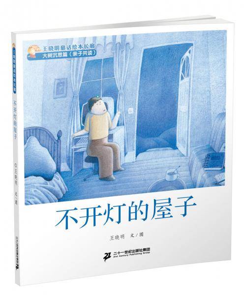 3 不开灯的屋子  王晓明童话绘本长廊 大树沉思篇