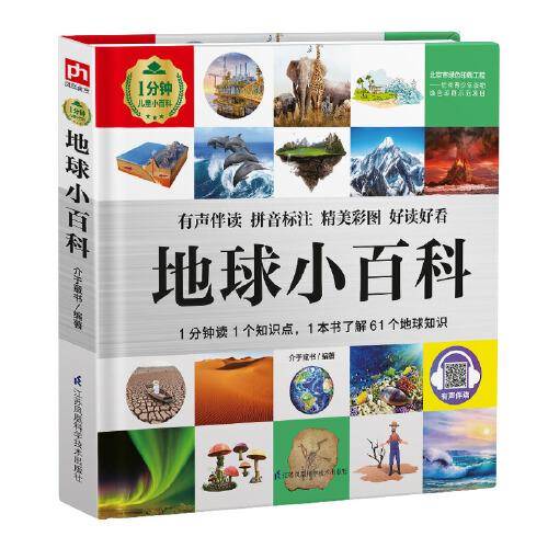 地球小百科 1分钟儿童小百科