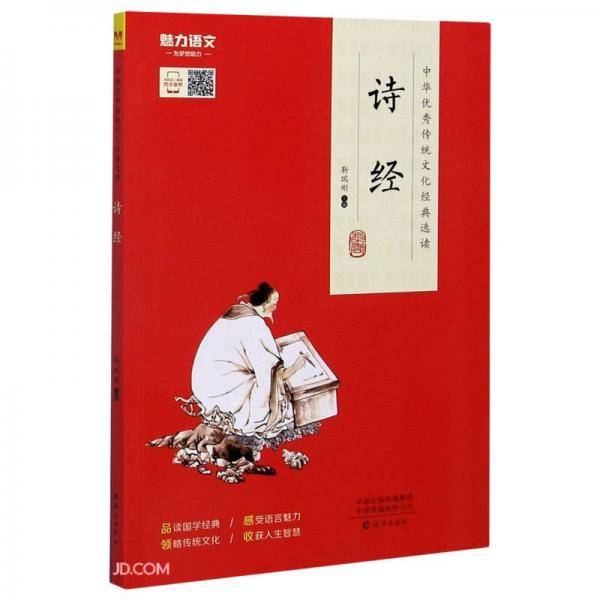 诗经/中华优秀传统文化经典选读