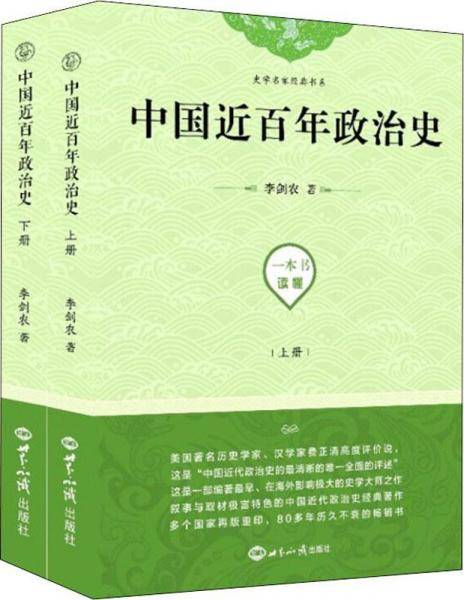 中国近百年政治史（上下）