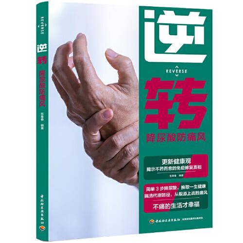 逆转：降尿酸防痛风