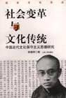 社会变革与文化传统：中国近代文化保守主义思潮研究
