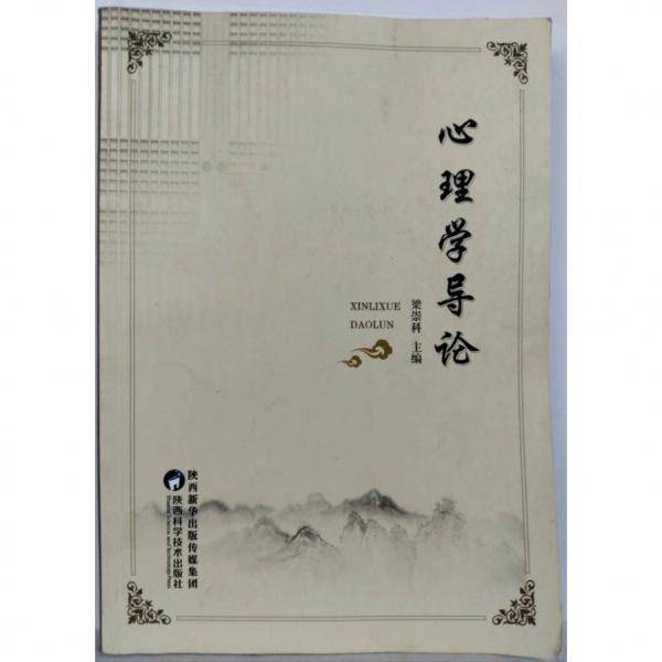 心理学导论 梁崇科主编