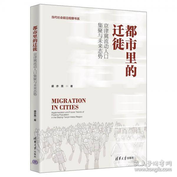 都市里的迁徙：京津冀流动人口集聚与未来态势