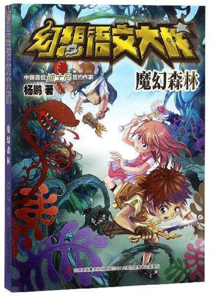 幻想语文大战（魔幻森林）