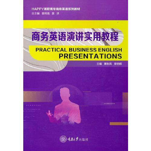 商务英语演讲实用教程