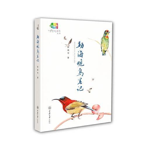 勐海观鸟笔记