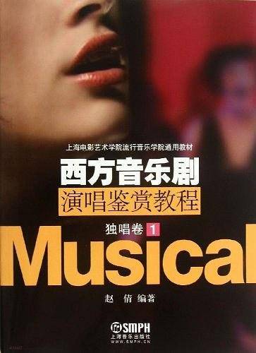 西方音乐剧演唱鉴赏教程独唱卷