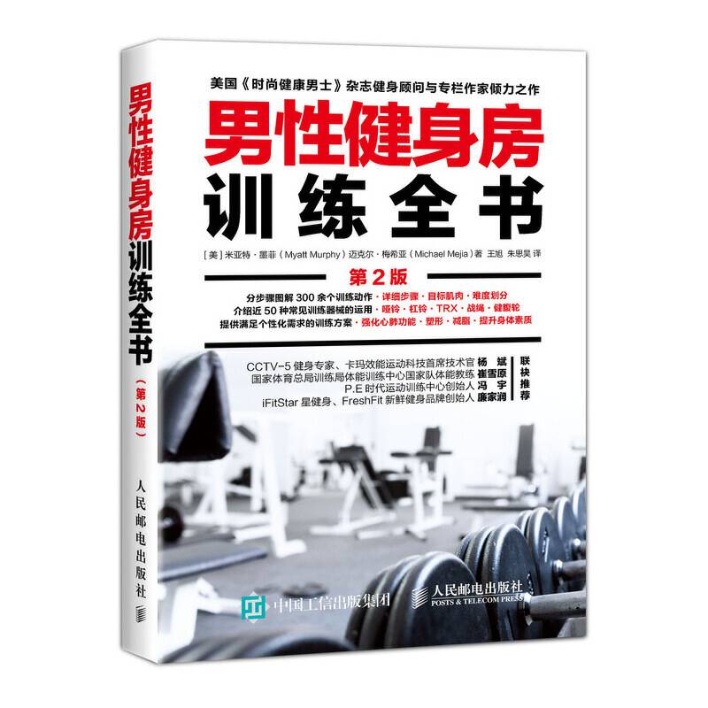 男性健身房训练全书 第2版