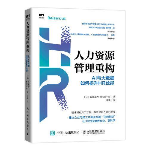 人力资源管理重构 AI与大数据如何提升HR效能