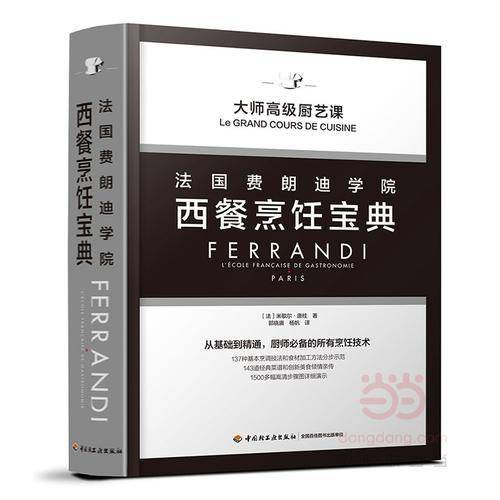 法国费朗迪学院西餐烹饪宝典（精装）