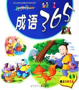 成语365