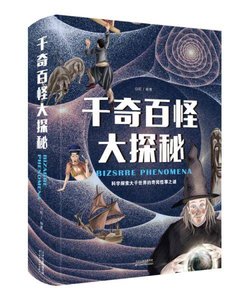 千奇百怪大探秘