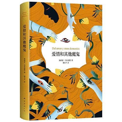 爱情和其他魔鬼（爱情能战胜一切？没错，可你最好别信。诺贝尔文学奖大师阅读入门佳作）