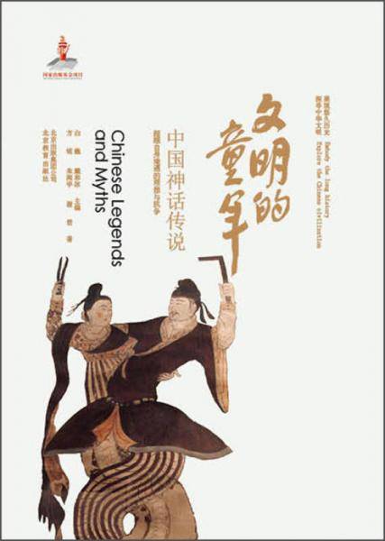 文明的童年-中国神话传说-中华文明探微