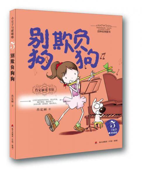 肖定丽童书馆・小豆子与肥嘟嘟系列5：别欺负狗狗