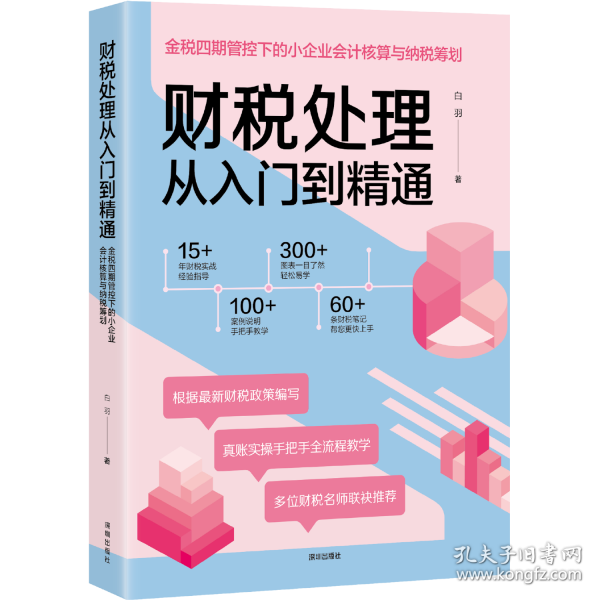 财税处理从入门到精通 金税四期管控下的小企业会计核算与纳税筹划