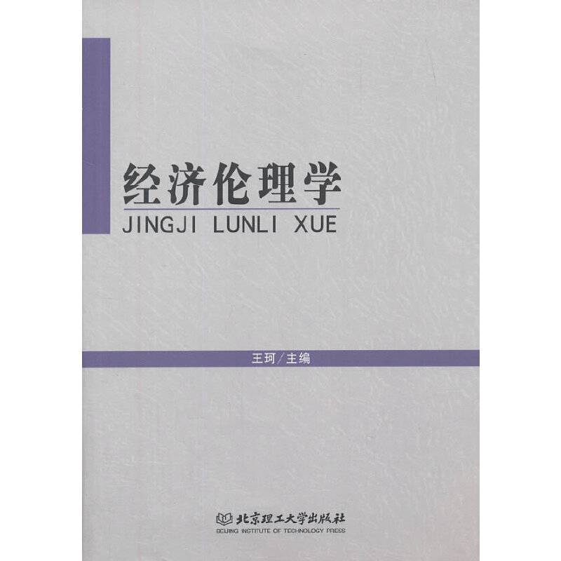 经济伦理学