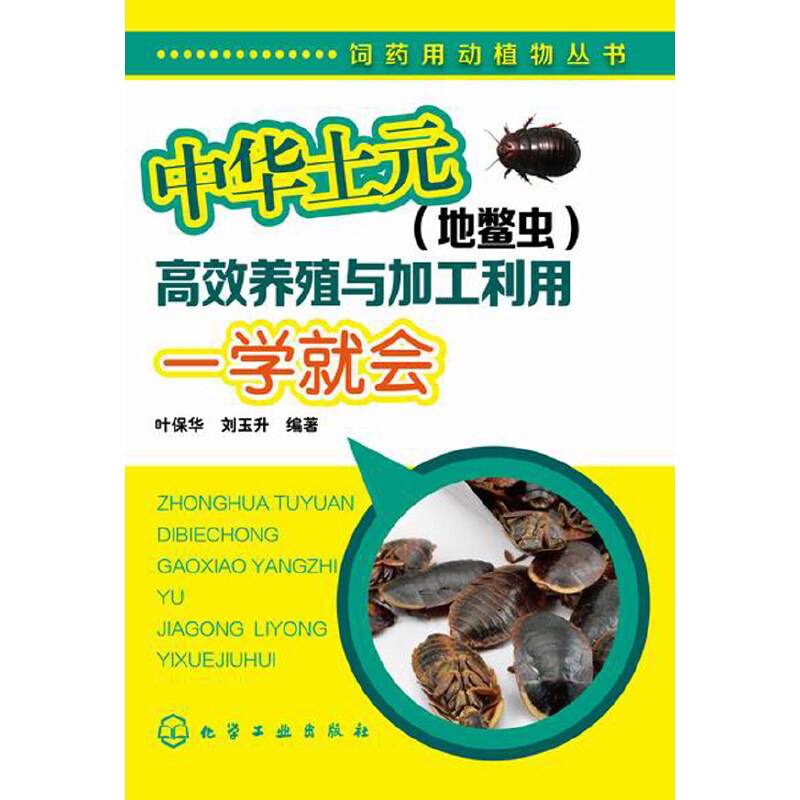 中华土元高效养殖与加工利用一学就会