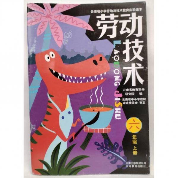 云南省小学劳动与技术教育实验课本