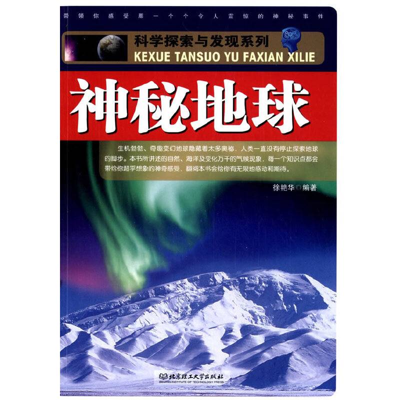 科学探索与发现系列：神秘地球