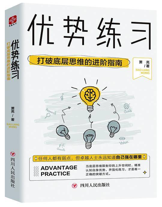 《优势练习：打破底层思维的进阶指南》
