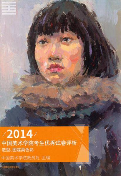 2014中国美术学院考生优秀试卷评析：造型、图媒类色彩